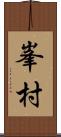 峯村 Scroll