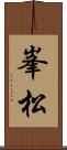 峯松 Scroll