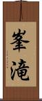 峯滝 Scroll