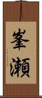 峯瀬 Scroll