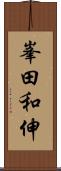 峯田和伸 Scroll