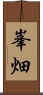 峯畑 Scroll