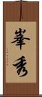 峯秀 Scroll
