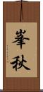 峯秋 Scroll