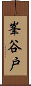 峯谷戸 Scroll