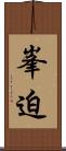峯迫 Scroll