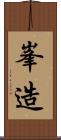 峯造 Scroll