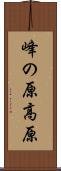 峰の原高原 Scroll