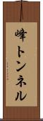 峰トンネル Scroll