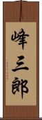 峰三郎 Scroll