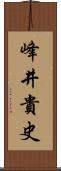 峰井貴史 Scroll