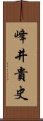 峰井貴史 Scroll