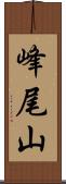 峰尾山 Scroll