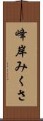 峰岸みくさ Scroll