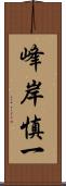 峰岸慎一 Scroll