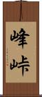 峰峠 Scroll