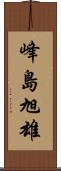 峰島旭雄 Scroll