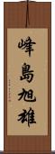 峰島旭雄 Scroll