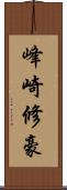 峰崎修豪 Scroll