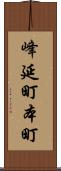 峰延町本町 Scroll