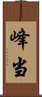 峰当 Scroll