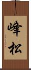 峰松 Scroll