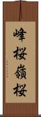 峰桜 Scroll