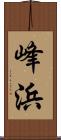 峰浜 Scroll