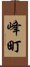 峰町 Scroll