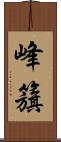峰籏 Scroll