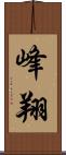 峰翔 Scroll