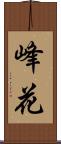 峰花 Scroll