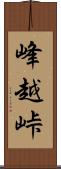 峰越峠 Scroll