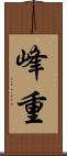 峰重 Scroll
