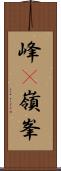 峰(P) Scroll