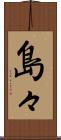島々 Scroll