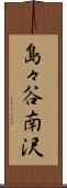 島々谷南沢 Scroll