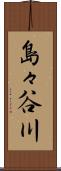 島々谷川 Scroll