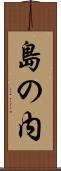 島の内 Scroll
