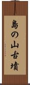 島の山古墳 Scroll