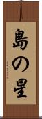 島の星 Scroll