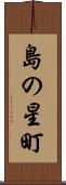 島の星町 Scroll