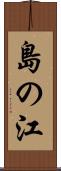 島の江 Scroll
