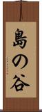 島の谷 Scroll