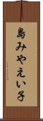 島みやえい子 Scroll
