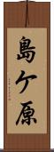 島ケ原 Scroll