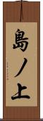 島ノ上 Scroll