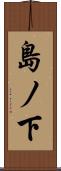 島ノ下 Scroll