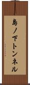 島ノ下トンネル Scroll