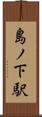 島ノ下駅 Scroll